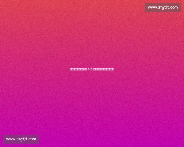 弗罗因德预言成真！拜仁 4-2 弗拉门戈，凯恩双响引爆世俱杯